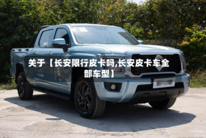 关于【长安限行皮卡吗,长安皮卡车全部车型】