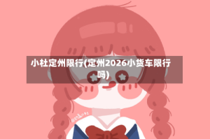 小杜定州限行(定州2026小货车限行吗)