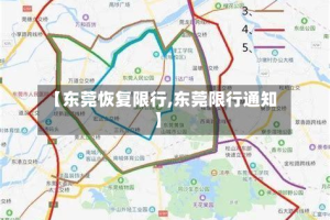 【东莞恢复限行,东莞限行通知】