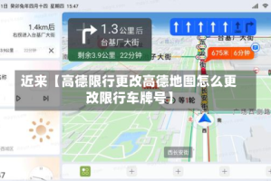 近来【高德限行更改高德地图怎么更改限行车牌号】