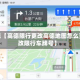 近来【高德限行更改高德地图怎么更改限行车牌号】