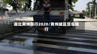 湖北黄州限行2020/黄州城区货车限行
