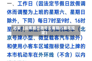 近来【云南限行限号云南限行限号规定】