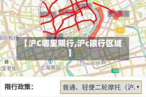 【沪C哪里限行,沪c限行区域】