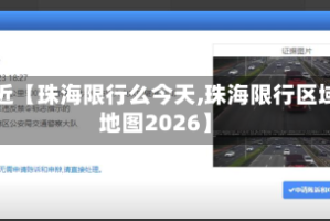 最近【珠海限行么今天,珠海限行区域地图2026】