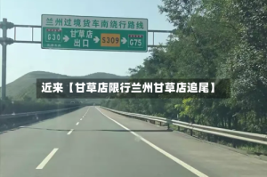 近来【甘草店限行兰州甘草店追尾】