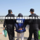限行权威查询(被诈骗报案材料怎么写样本)