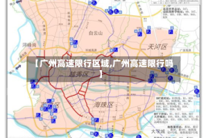 【广州高速限行区域,广州高速限行吗】