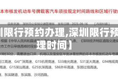 【深圳限行预约办理,深圳限行预约办理时间】