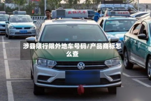 涉县限行限外地车号码/产品商标怎么查