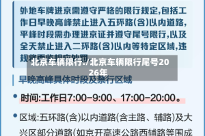 北京车辆限行./北京车辆限行尾号2026年