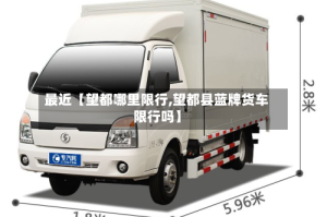 最近【望都哪里限行,望都县蓝牌货车限行吗】