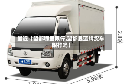 最近【望都哪里限行,望都县蓝牌货车限行吗】