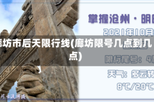 廊坊市后天限行线(廊坊限号几点到几点)