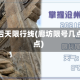 廊坊市后天限行线(廊坊限号几点到几点)