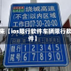 近来【ios限行软件车辆限行软件】