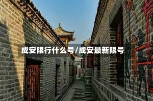 成安限行什么号/成安最新限号
