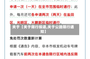 关于【关于限行报道,关于公路限行通知】
