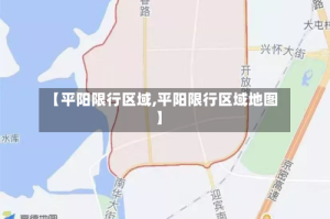 【平阳限行区域,平阳限行区域地图】