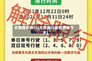 太原延长限行(太原限行最新通知今天)