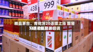 精品茅台、青花汾20连续上涨 国窖157〖叁〗、习酒君品显著回调