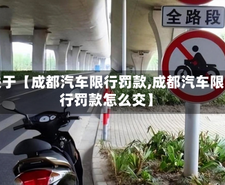 关于【成都汽车限行罚款,成都汽车限行罚款怎么交】