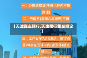 【天津煤车限行,天津限行货车规定】