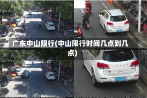 广东中山限行(中山限行时间几点到几点)