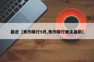 最近【焦作限行9月,焦作限行规定最新】