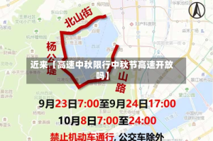近来【高速中秋限行中秋节高速开放吗】