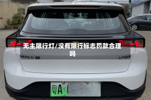无主限行灯/没有限行标志罚款合理吗