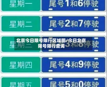 北京今日限号限行区域图/今日北京限号限行查询