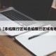 近来【赤焰限行区域赤焰限行区域有哪些】