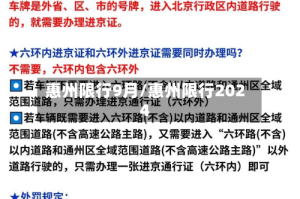 惠州限行9月/惠州限行2024