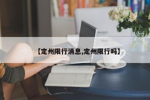 【定州限行消息,定州限行吗】