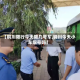 【铜川限行今天限几号车,铜川今天小车限号吗】
