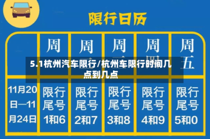 5.1杭州汽车限行/杭州车限行时间几点到几点