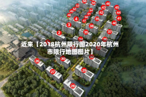 近来【2018杭州限行图2020年杭州市限行地图图片】