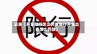 近来【开车限行怎么罚款限行开车出去怎么罚款】