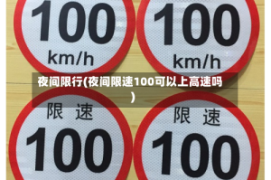 夜间限行(夜间限速100可以上高速吗)