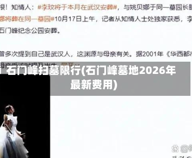 石门峰扫墓限行(石门峰墓地2026年最新费用)