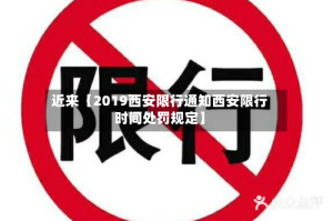 近来【2019西安限行通知西安限行时间处罚规定】
