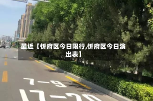 最近【忻府区今日限行,忻府区今日演出表】