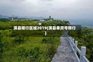 淇县限行区域2019(淇县单双号限行)