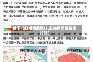 关于【虹梅南路限行,虹梅南路高架限行吗】