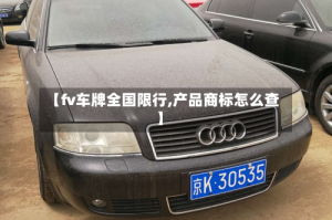 【fv车牌全国限行,产品商标怎么查】