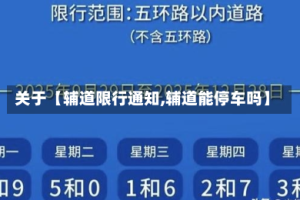 关于【辅道限行通知,辅道能停车吗】
