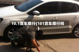 10.1货车限行(101货车限行吗)