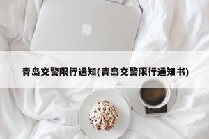 青岛交警限行通知(青岛交警限行通知书)