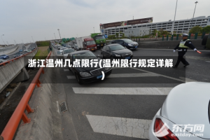 浙江温州几点限行(温州限行规定详解)